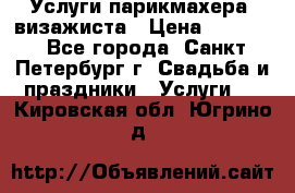 Услуги парикмахера, визажиста › Цена ­ 1 000 - Все города, Санкт-Петербург г. Свадьба и праздники » Услуги   . Кировская обл.,Югрино д.